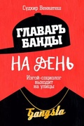 Главарь банды на день. Изгой-социолог выходит на улицу