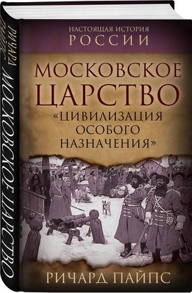 Московское царство. Цивилизация особого назначения