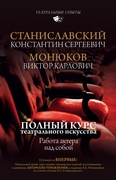 Полный курс театрального искусства. Работа актёра над собой