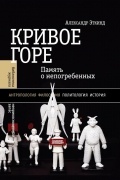 Кривое горе: Память о непогребённых