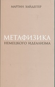 Метафизика немецкого идеализма