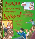 Рискни уйти в море с капитаном Куком!