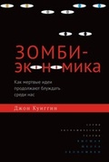 Зомби-экономика: Как мёртвые идеи продолжают блуждать среди нас