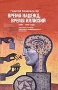 Время надежд, время иллюзий. Проблемы истории советского неофициального искусства. 1950-1960 годы: Статьи и материалы