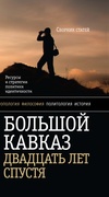 Большой Кавказ двадцать лет спустя