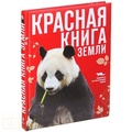 Красная книга Земли