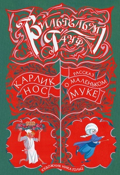 Карлик Нос. Рассказ о Маленьком Муке