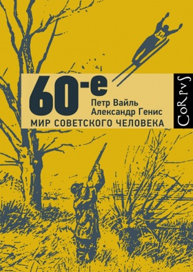60-е. Мир советского человека