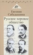 Русское хоровое общество