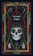 Русская готика — _фантастика
