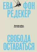 Свобода оставаться. Философия свободы после конца будущего — фон Редекер Е.
