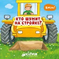 Кто шумит на стройке?