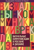 Визуальные коммуникации в рекламе и дизайне