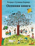 Осенняя книга