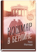 Кошмар в Берлине