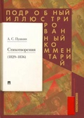 Стихотворения 1829-1836 гг.: подробный иллюстрированный комментарий