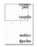 Геометрия скорби