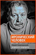 Иронический человек. Юрий Левитанский: штрихи к портрету / Сост. Л. Гомберг при участии И. Машковской