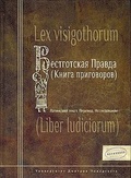 Вестготская правда (Книга приговоров). Латинский текст. Перевод. Исследование