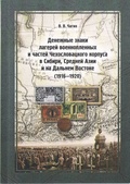 Денежные знаки лагерей военнопленных и частей Чехословацкого корпуса в Сибири, Средней Азии и на Дальнем Востоке (1916-1920)
