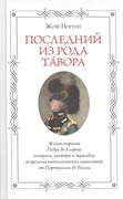 «Последний из рода Тавора». Жизнь маркиза Педру де Алорна: интриги, заговоры и трагедии во времена наполеоновских нашествий от Португалии до России