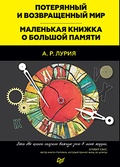 Потерянный и возвращённый мир. Маленькая книжка о большой памяти