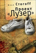 Проект «Лузер»