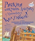 Журнал "Опасные приключения" №3(3)/2015. Рискни открыть Америку с Христофором Колумбом!