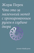 Что это за маленький мопед с хромированным рулём в глубине двора?