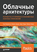 Облачные архитектуры: разработка устойчивых и экономичных облачных приложений