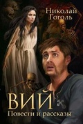 Вий: Повести и рассказы