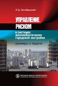 Управление риском в системах жизнеобеспечения городской застройки: примеры и задачи