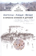 Ангелы-люди-вещи: в ореоле стихов и друзей