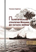 Политическая стратегия Японии до начала войны: монография