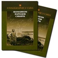 Шаманизм народов Сибири. Этнографические материалы XVIII - XX вв.: хрестоматия в 2 тт.