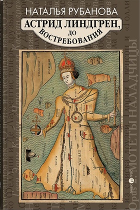 Астрид Линдгрен, до востребования