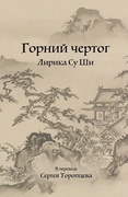 Горний чертог. Лирика Су Ши