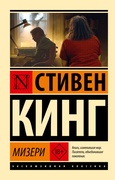 Мизери — Кинг С.