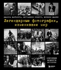 Легендарные фотографии, изменившие мир