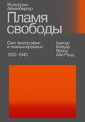 Пламя свободы. Свет философии в темные времена. 1933–1943 — Айленбергер В.