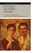 История частной жизни: Т. 1: От Римской империи до начала второго тысячелетия