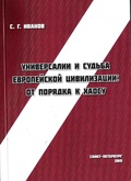 Универсалии и судьба европейской цивилизации: от порядка к хаосу