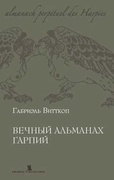 Вечный альманах Гарпий