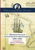 «Чтобы лучше цену дать своему Отечеству...»: Первая русская кругосветная экспедиция (1803-1806) в дневниках Макара Ратманова