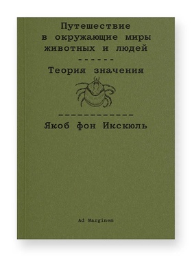 Путешествие в окружающие миры животных и людей. Теория значения