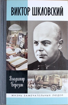 Виктор Шкловский