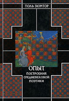 Опыт построения средневековой поэтики
