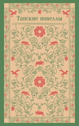 Танские новеллы