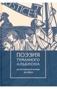 Поэзия туманного Альбиона. Из английской поэзии XX века