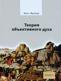 Теория объективного духа. Введение в культурфилософию